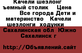 Качели шезлонг (cъемный столик) › Цена ­ 3 000 - Все города Дети и материнство » Качели, шезлонги, ходунки   . Сахалинская обл.,Южно-Сахалинск г.